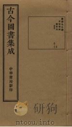 古今图书集成 第479册 1934 PDF电子版封面 蒋廷锡等辑