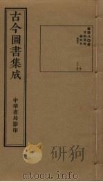 古今图书集成 第480册 1934 PDF电子版封面 蒋廷锡等辑