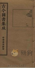 古今图书集成 第484册 1934 PDF电子版封面 蒋廷锡等辑