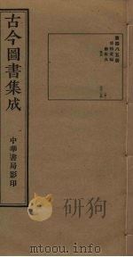 古今图书集成 第485册 1934 PDF电子版封面 蒋廷锡等辑