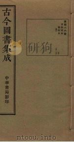 古今图书集成 第486册 1934 PDF电子版封面 蒋廷锡等辑
