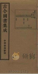 古今图书集成 第487册 1934 PDF电子版封面 蒋廷锡等辑