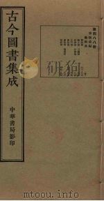 古今图书集成 第488册 1934 PDF电子版封面 蒋廷锡等辑