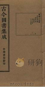 古今图书集成 第489册 1934 PDF电子版封面 蒋廷锡等辑