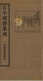 古今图书集成 第490册 1934 PDF电子版封面 蒋廷锡等辑
