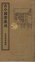 古今图书集成 第491册 1934 PDF电子版封面 蒋廷锡等辑