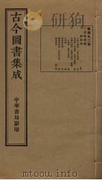 古今图书集成 第492册 1934 PDF电子版封面 蒋廷锡等辑