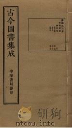古今图书集成 第493册 1934 PDF电子版封面 蒋廷锡等辑