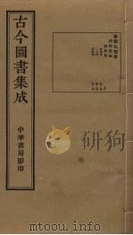 古今图书集成 第494册 1934 PDF电子版封面 蒋廷锡等辑