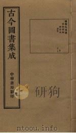 古今图书集成 第495册 1934 PDF电子版封面 蒋廷锡等辑