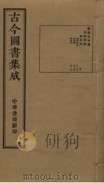 古今图书集成  第497册   1934  PDF电子版封面    蒋廷锡等辑 