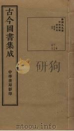 古今图书集成 第499册 1934 PDF电子版封面 蒋廷锡等辑
