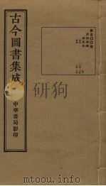 古今图书集成 第500册 1934 PDF电子版封面 蒋廷锡等辑