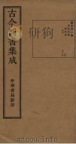 古今图书集成 第501册 1934 PDF电子版封面 蒋廷锡等辑