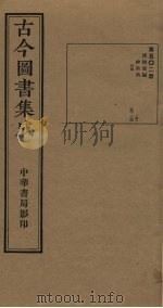 古今图书集成 第502册 1934 PDF电子版封面 蒋廷锡等辑