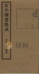 古今图书集成 第503册 1934 PDF电子版封面 蒋廷锡等辑