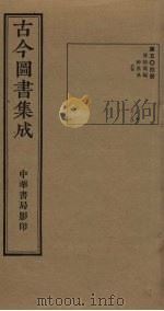 古今图书集成 第504册 1934 PDF电子版封面 蒋廷锡等辑