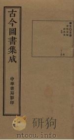 古今图书集成 第505册 1934 PDF电子版封面 蒋廷锡等辑
