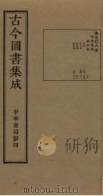 古今图书集成 第506册 1934 PDF电子版封面 蒋廷锡等辑