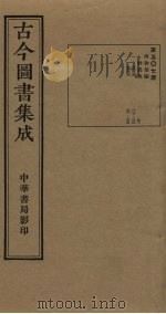 古今图书集成 第507册 1934 PDF电子版封面 蒋廷锡等辑