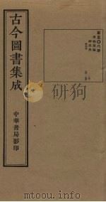 古今图书集成 第508册 1934 PDF电子版封面 蒋廷锡等辑