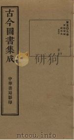古今图书集成 第509册 1934 PDF电子版封面 蒋廷锡等辑