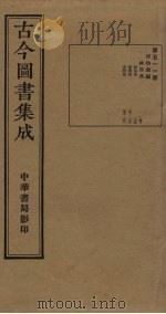 古今图书集成 第511册 1934 PDF电子版封面 蒋廷锡等辑