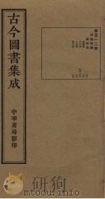 古今图书集成 第512册 1934 PDF电子版封面 蒋廷锡等辑