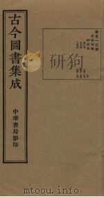 古今图书集成 第513册 1934 PDF电子版封面 蒋廷锡等辑