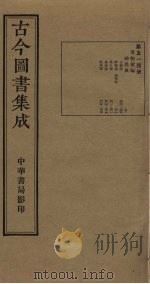 古今图书集成 第514册 1934 PDF电子版封面 蒋廷锡等辑