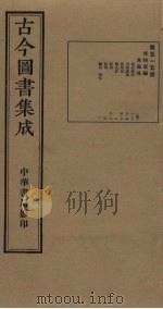 古今图书集成 第515册 1934 PDF电子版封面 蒋廷锡等辑