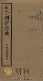 古今图书集成 第516册 1934 PDF电子版封面 蒋廷锡等辑