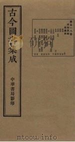 古今图书集成 第518册 1934 PDF电子版封面 蒋廷锡等辑