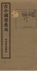 古今图书集成 第520册 1934 PDF电子版封面 蒋廷锡等辑