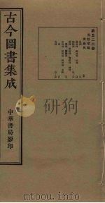 古今图书集成 第522册 1934 PDF电子版封面 蒋廷锡等辑