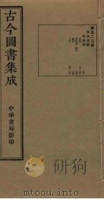 古今图书集成 第523册 1934 PDF电子版封面 蒋廷锡等辑