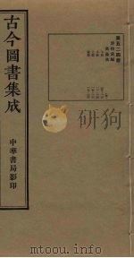 古今图书集成 第524册 1934 PDF电子版封面 蒋廷锡等辑