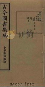 古今图书集成 第525册 1934 PDF电子版封面 蒋廷锡等辑