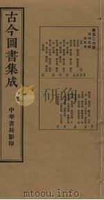 古今图书集成 第526册 1934 PDF电子版封面 蒋廷锡等辑