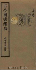 古今图书集成 第529册 1934 PDF电子版封面 蒋廷锡等辑