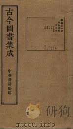 古今图书集成 第531册 1934 PDF电子版封面 蒋廷锡等辑