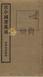 古今图书集成 第532册 1934 PDF电子版封面 蒋廷锡等辑