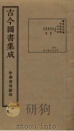 古今图书集成  第533册   1934  PDF电子版封面    蒋廷锡等辑 