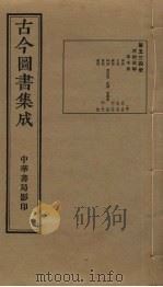 古今图书集成 第534册 1934 PDF电子版封面 蒋廷锡等辑
