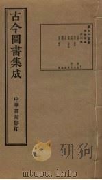 古今图书集成  第535册   1934  PDF电子版封面    蒋廷锡等辑 