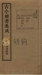 古今图书集成 第536册 1934 PDF电子版封面 蒋廷锡等辑