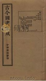 古今图书集成 第537册 1934 PDF电子版封面 蒋廷锡等辑