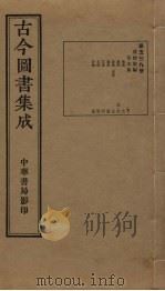 古今图书集成 第539册 1934 PDF电子版封面 蒋廷锡等辑