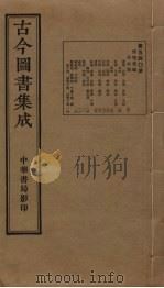 古今图书集成 第540册 1934 PDF电子版封面 蒋廷锡等辑