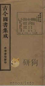 古今图书集成 第541册 1934 PDF电子版封面 蒋廷锡等辑